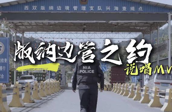 西双版纳边境管理支队推出MV《版纳边管之约》